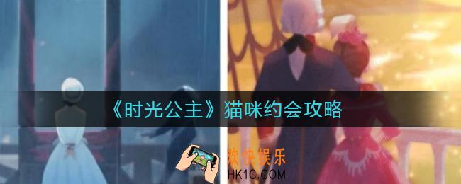 时光公主猫咪约会次数是多少_猫咪约会攻略