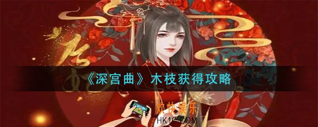 深宫曲木枝怎么获得_木枝获得攻略