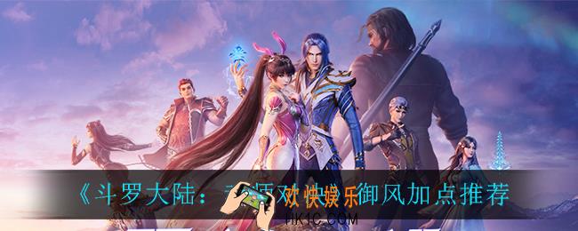 斗罗大陆魂师对决御风怎么加点_御风加点推荐