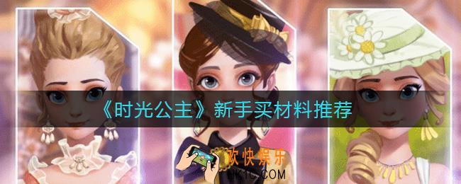 时光公主新手买什么材料好_新手买材料推荐
