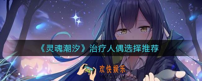 灵魂潮汐治疗人偶怎么选_治疗人偶选择推荐