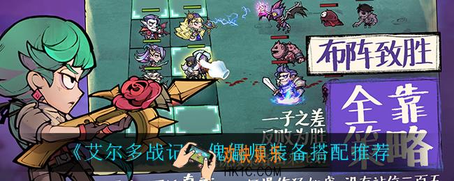 艾尔多战记傀儡师装备怎么搭配_傀儡师装备搭配推荐