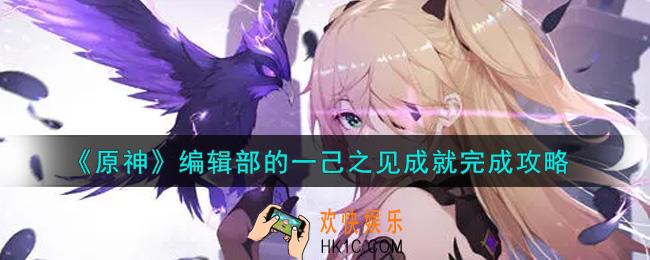 原神编辑部的一己之见成就怎么做_编辑部的一己之见成就完成攻略