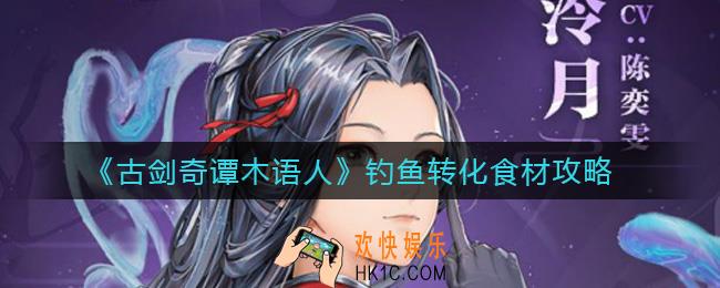 古剑奇谭木语人钓鱼怎么转化食材_钓鱼转化食材攻略