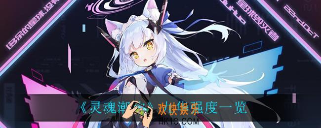 灵魂潮汐九华怎么样_九华强度一览