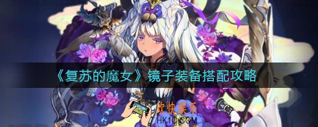 复苏的魔女镜子装备怎么搭配_镜子装备搭配攻略