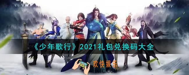 少年歌行最新礼包兑换码有哪些2021_礼包码领取