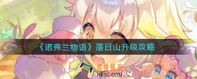 诺弗兰物语落日山怎么升级_落日山升级攻略