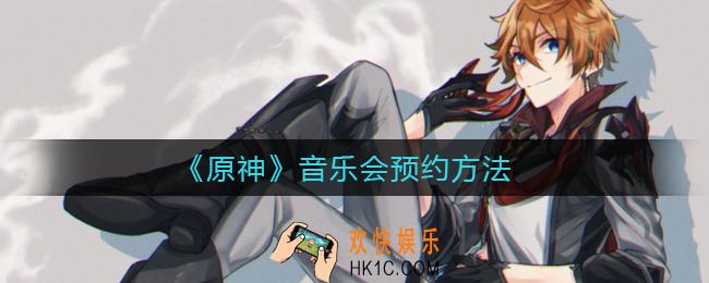 原神音乐会怎么预约_音乐会预约方法