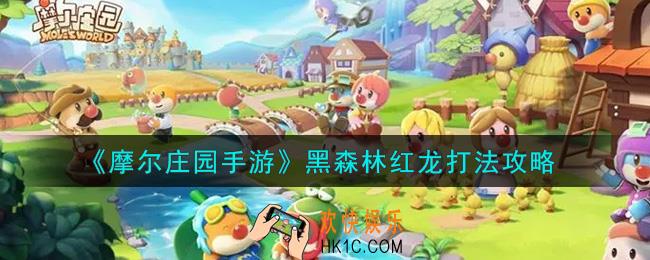 摩尔庄园手游黑森林红龙怎么打_黑森林红龙打法攻略