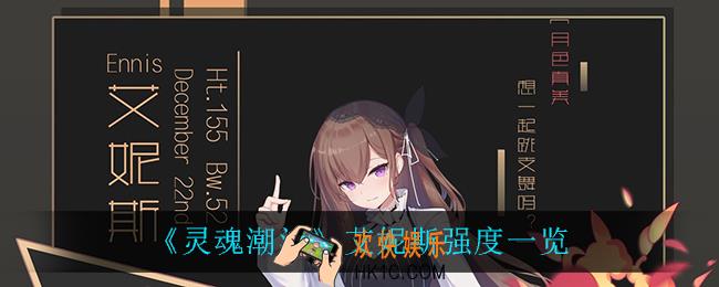 灵魂潮汐艾妮斯怎么样_艾妮斯强度一览