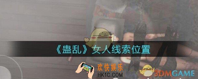孙美琪疑案蛊乱线索女人在哪里_女人线索获取位置