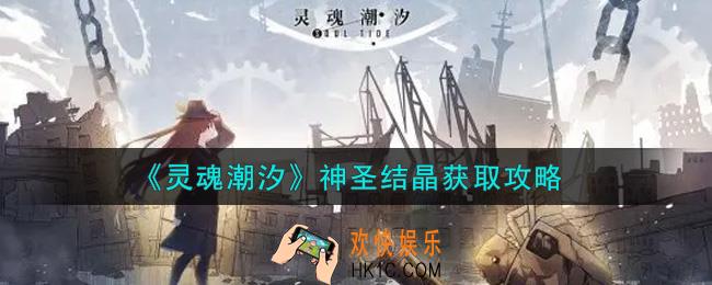 灵魂潮汐神圣结晶怎么获得_神圣结晶获取攻略