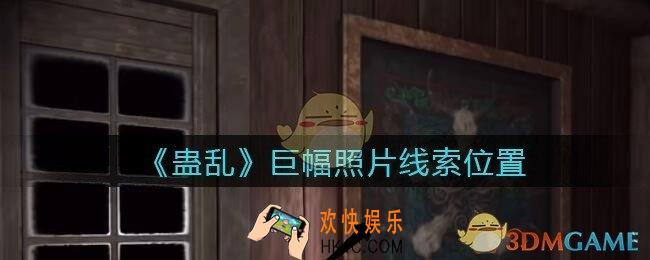 孙美琪疑案蛊乱线索巨幅照片在哪里_巨幅照片线索获取位置