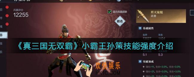 真三国无双霸小霸王孙策怎么样_小霸王孙策技能强度介绍