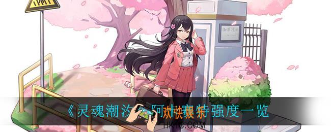 灵魂潮汐阿卡赛特怎么样_阿卡赛特强度一览