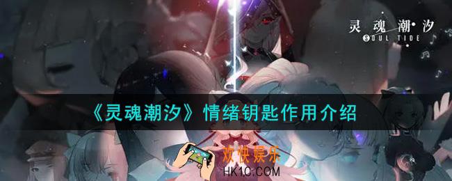 灵魂潮汐情绪钥匙有什么用_情绪钥匙作用介绍
