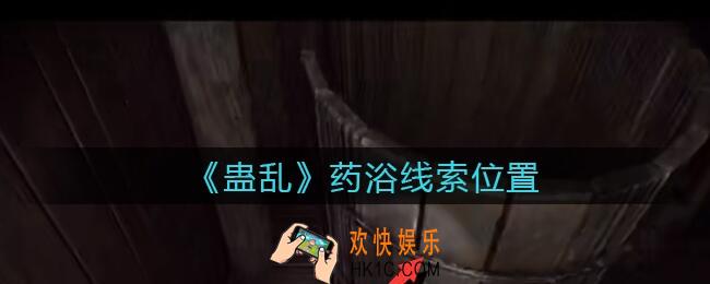 孙美琪疑案蛊乱线索药浴在哪里_药浴线索获取位置