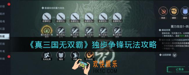 真三国无双霸独步争锋怎么玩_独步争锋玩法攻略