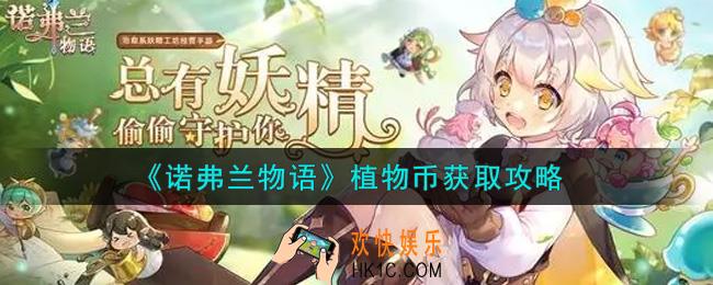 诺弗兰物语手游植物币怎么获得_植物币获取攻略