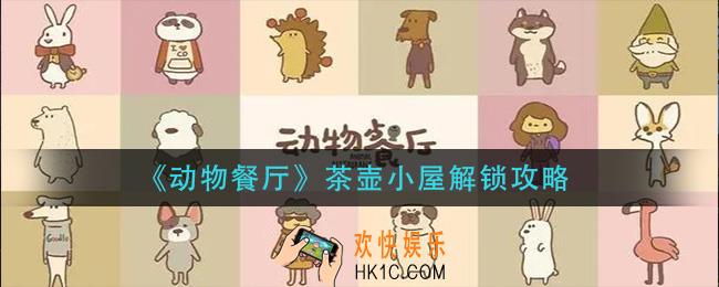 动物餐厅茶壶小屋怎么解锁_茶壶小屋解锁攻略