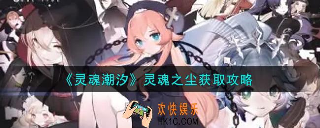 灵魂潮汐灵魂之尘怎么获得_灵魂之尘获取攻略