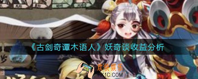 古剑奇谭木语人妖奇谈收益怎么样_妖奇谈收益分析
