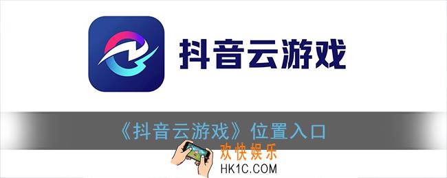 抖音云游戏怎么进_抖音云游戏位置入口