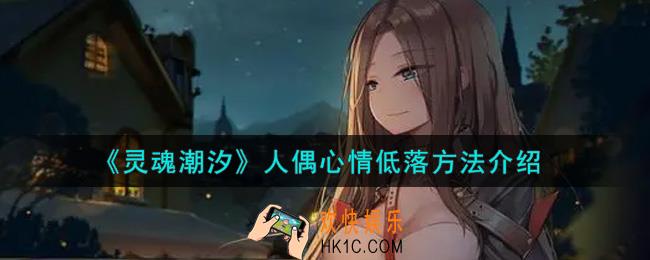 灵魂潮汐人偶心情低落怎么办_人偶心情低落方法介绍