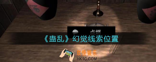 孙美琪疑案蛊乱线索幻觉在哪里_幻觉线索获取位置