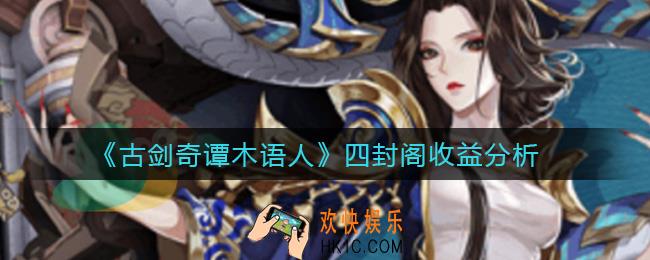 古剑奇谭木语人四封阁收益怎么样_四封阁收益分析