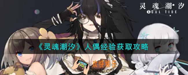 灵魂潮汐人偶经验怎么获得_人偶经验获取攻略