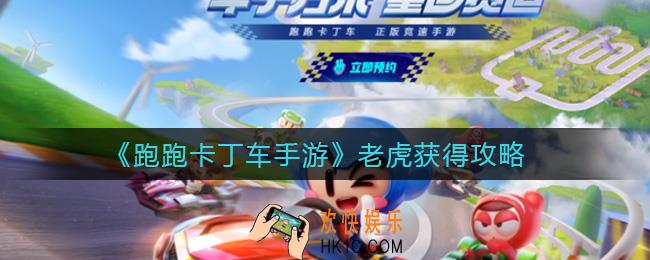 跑跑卡丁车手游老虎怎么获得_老虎获得攻略