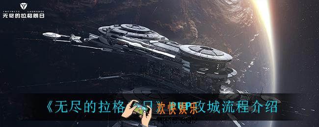 无尽的拉格朗日PVP攻城怎么玩_PVP攻城流程介绍