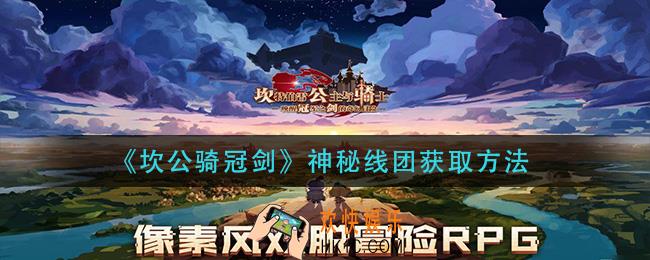 坎公骑冠剑神秘线团怎么获得_神秘线团获取方法