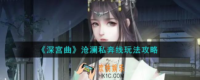 深宫曲沧澜私奔线怎么玩_沧澜私奔线玩法攻略