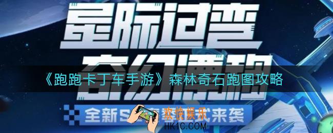 跑跑卡丁车手游森林奇石怎么跑_森林奇石跑图攻略