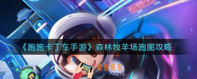 跑跑卡丁车手游森林牧羊场怎么跑_森林牧羊场跑图攻略