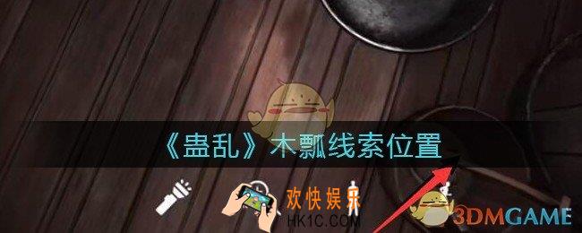 孙美琪疑案蛊乱木瓢在哪里_木瓢线索获取位置
