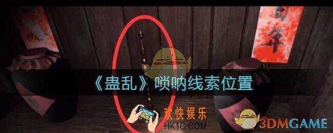 孙美琪疑案蛊乱唢呐在哪里_唢呐线索获取位置