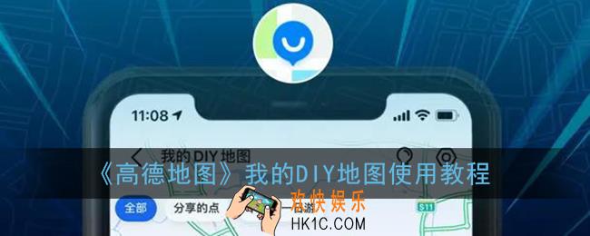 高德地图diy地图怎么弄_我的diy地图使用教程
