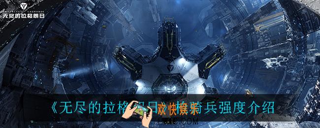 无尽的拉格朗日枪骑兵怎么样_枪骑兵强度介绍