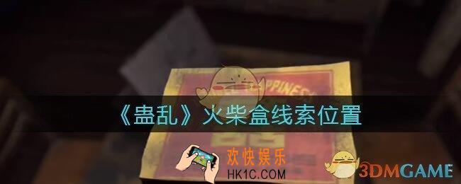 孙美琪疑案蛊乱火柴盒在哪里_火柴盒线索获取位置