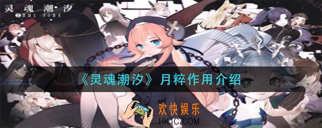 灵魂潮汐月粹有什么用_月粹作用介绍