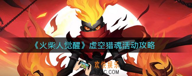 火柴人觉醒虚空猎魂活动怎么玩_虚空猎魂活动攻略