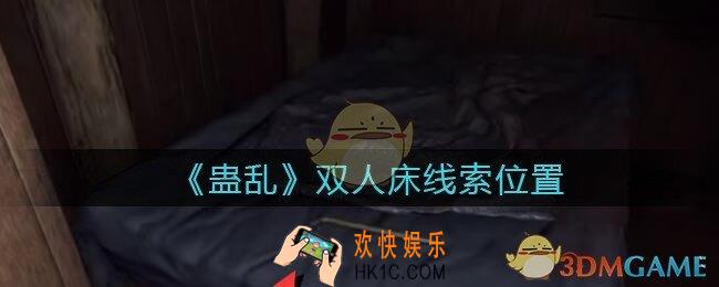 孙美琪疑案蛊乱双人床在哪里_双人床线索获取位置