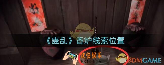 孙美琪疑案蛊乱香炉在哪里_香炉线索获取位置