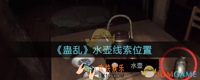 孙美琪疑案蛊乱水壶在哪里_水壶线索获取位置