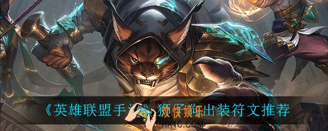 英雄联盟手游狮子狗怎么出装_狮子狗出装符文推荐