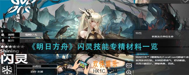明日方舟闪灵技能专精要什么材料_闪灵技能专精材料介绍